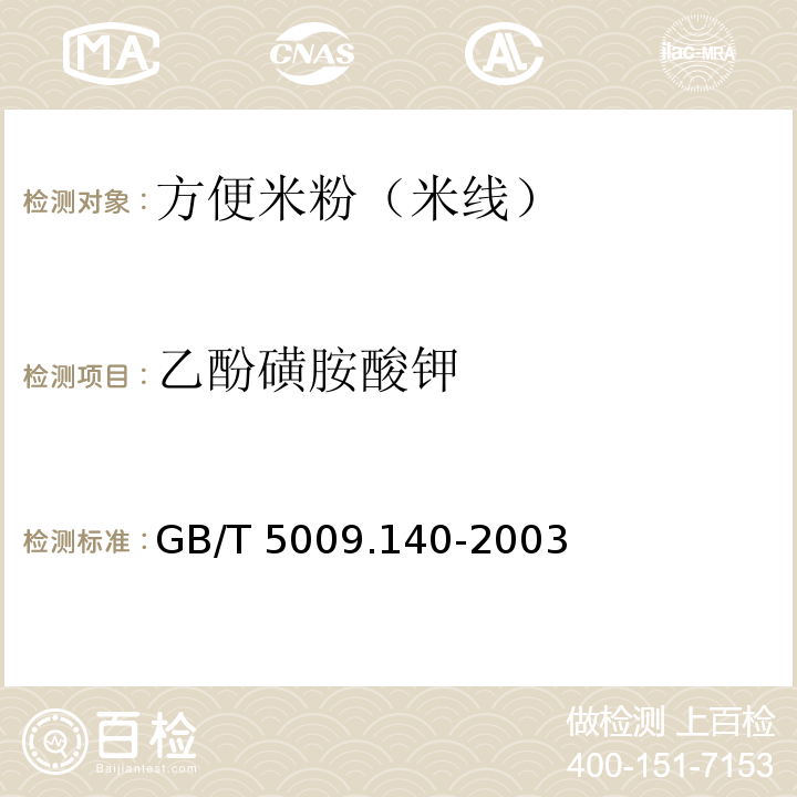 乙酚磺胺酸钾 GB/T 5009.140-2003 饮料中乙酰磺胺酸钾的测定