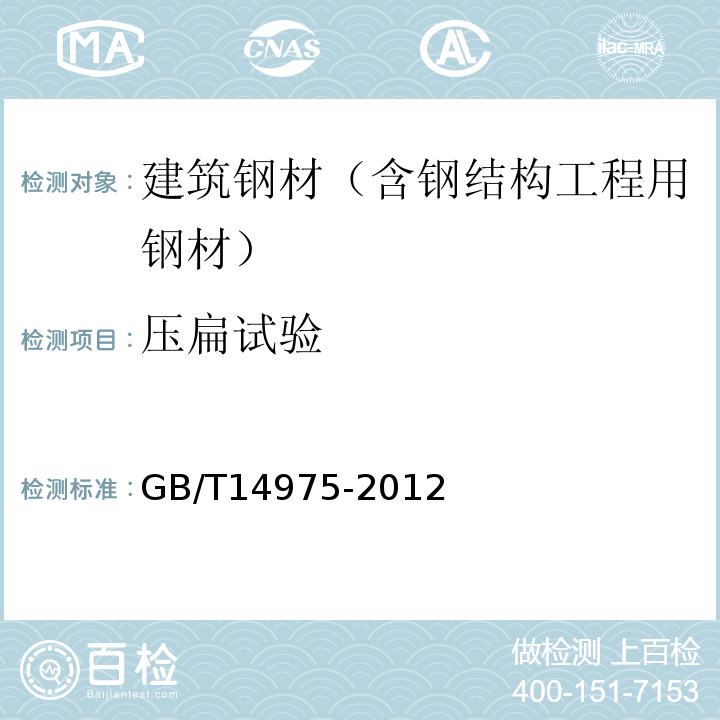 压扁试验 结构用不锈钢无缝钢管 GB/T14975-2012