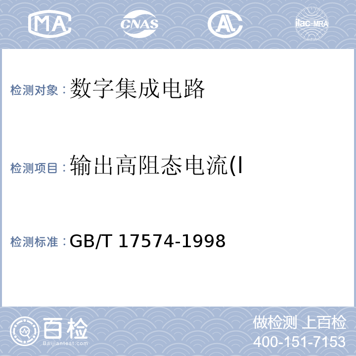 输出高阻态电流(I 半导体器件 集成电路 第2部分：数字集成电路GB/T 17574-1998