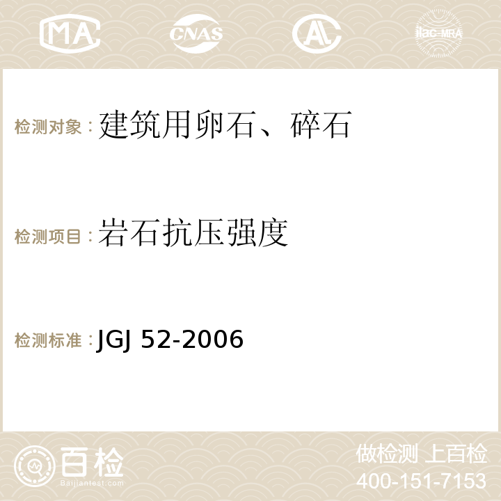 岩石抗压强度 普通混凝土用砂、石质量及试验方法标准JGJ 52-2006