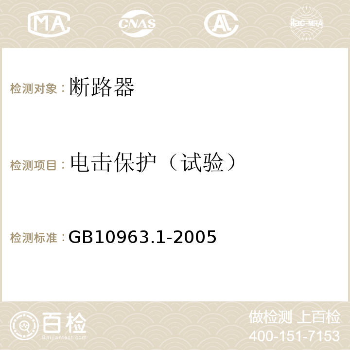 电击保护（试验） 电气附件--家用及类似场所用过电流保护断路器 第1部分：用于交流的断路器 GB10963.1-2005