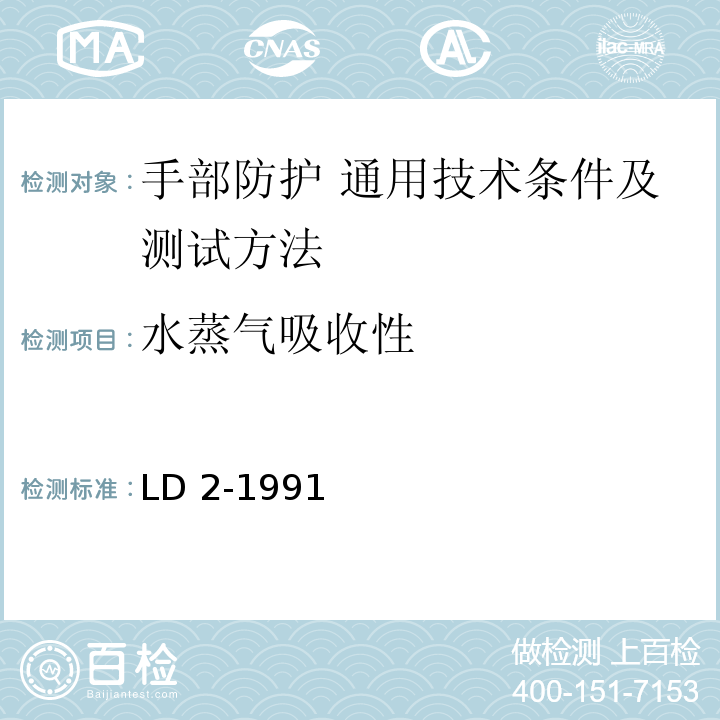 水蒸气吸收性 防震手套一般技术条件LD 2-1991