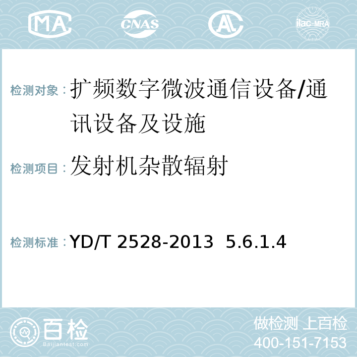 发射机杂散辐射 YD/T 2528-2013 扩频数字微波通信设备和系统技术要求及测试方法