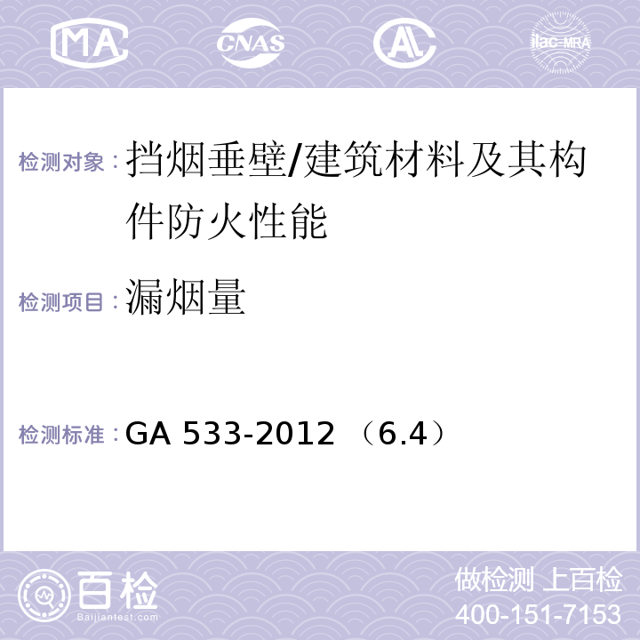漏烟量 挡烟垂壁 /GA 533-2012 （6.4）