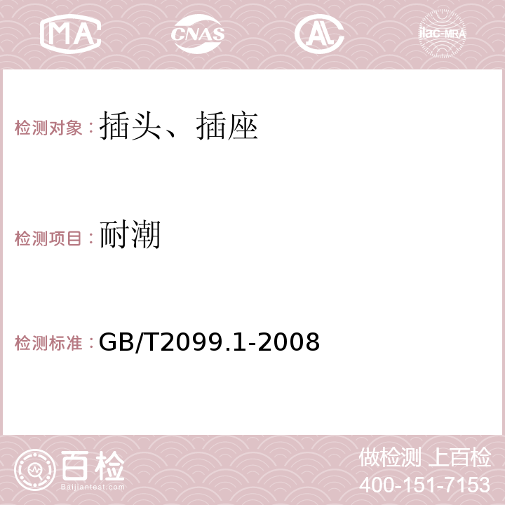 耐潮 家用和类似用途插头插座 第一部分：通用要求 GB/T2099.1-2008