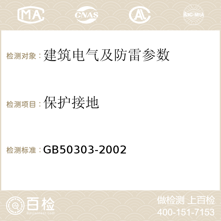 保护接地 建筑电气工程施工质量验收规范 GB50303-2002