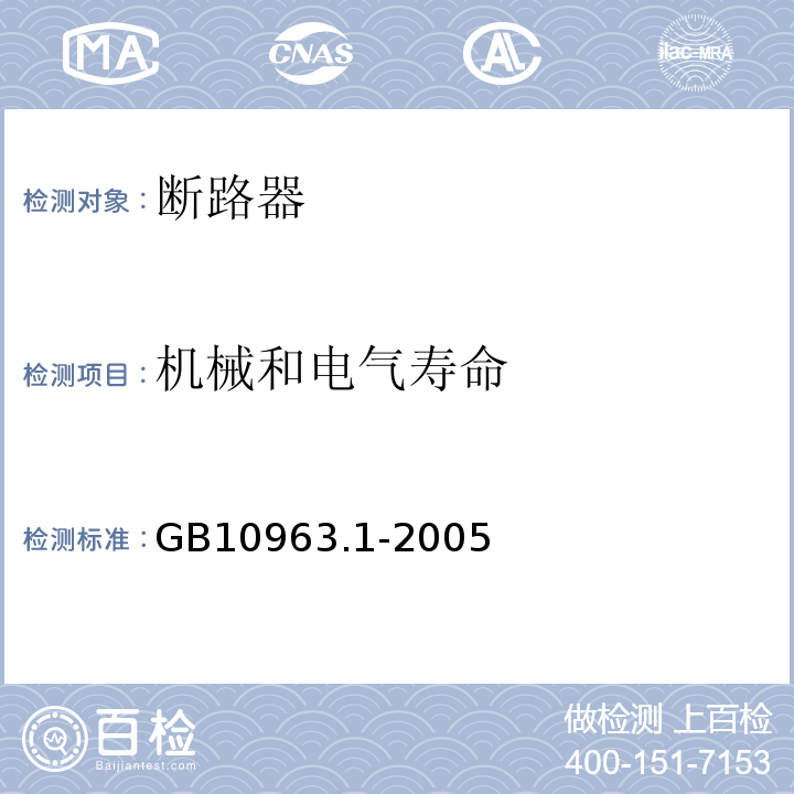 机械和电气寿命 电气附件--家用及类似场所用过电流保护断路器 第1部分：用于交流的断路器 GB10963.1-2005