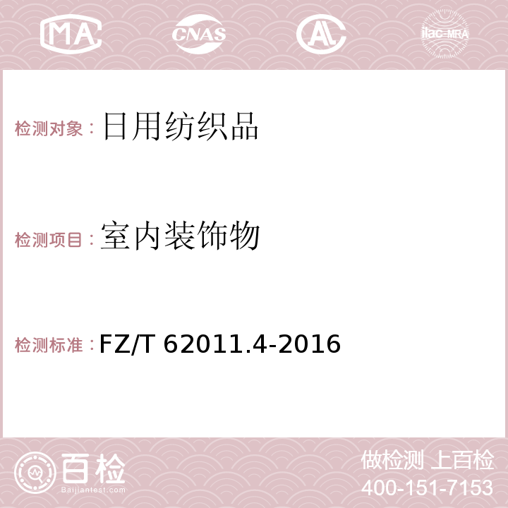 室内装饰物 室内装饰物FZ/T 62011.4-2016