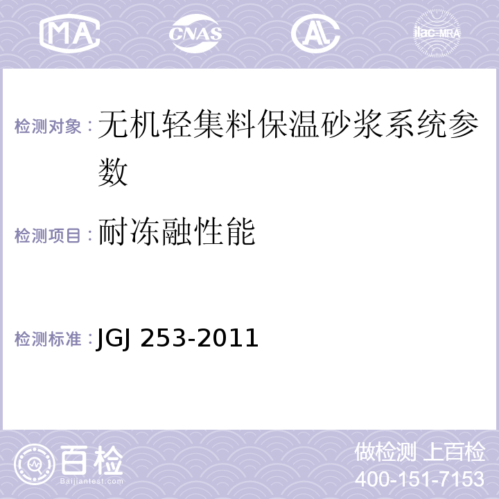 耐冻融性能 无机轻集料砂浆保温系统技术规程 JGJ 253-2011