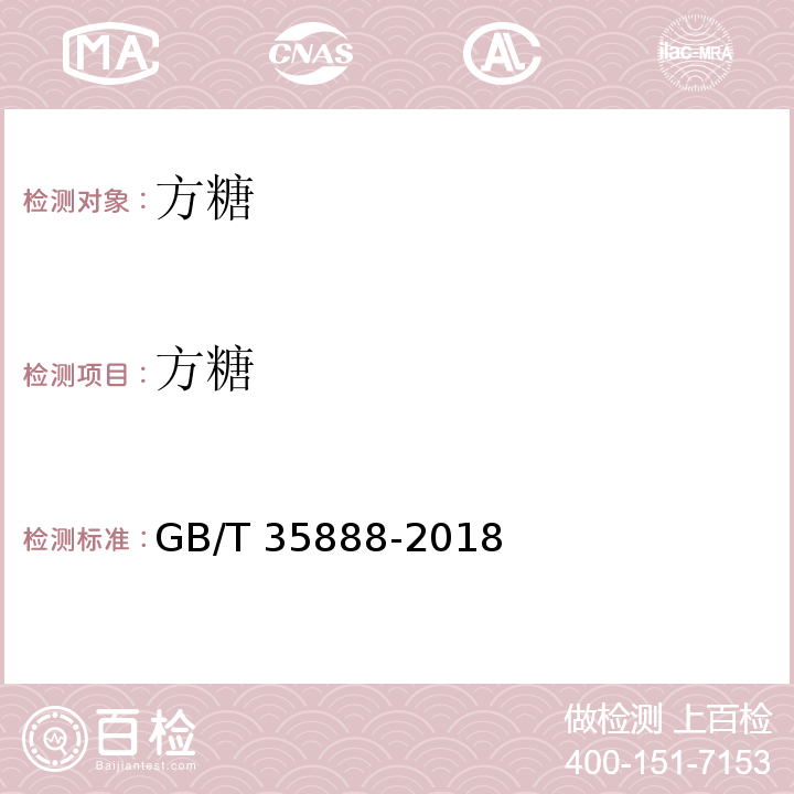 方糖 GB/T 35888-2018 方糖