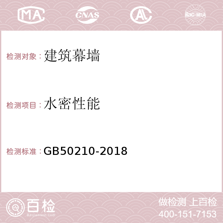 水密性能 建筑装饰装修工程质量验收标准GB50210-2018