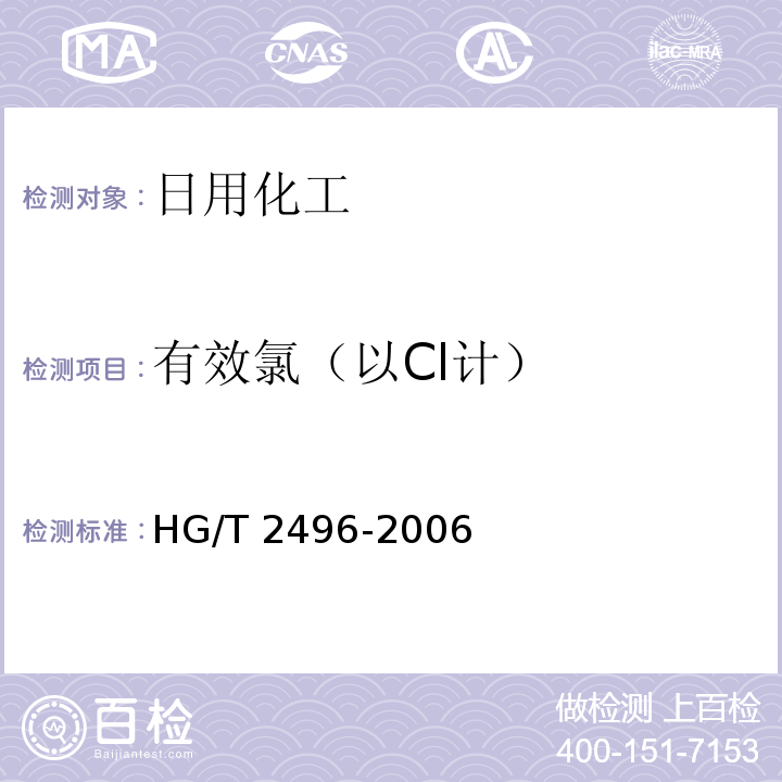 有效氯（以Cl计） 漂白粉HG/T 2496-2006
