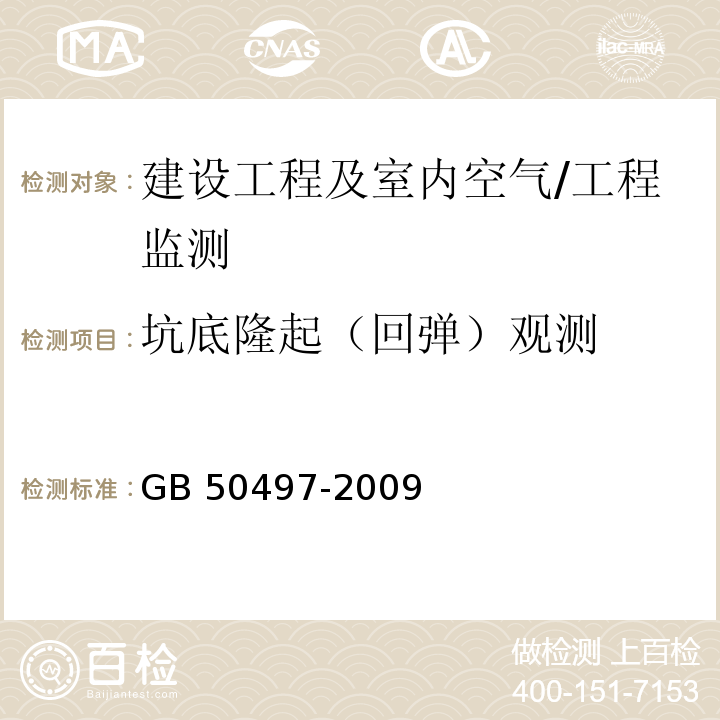 坑底隆起（回弹）观测 建筑基坑工程监测技术规范