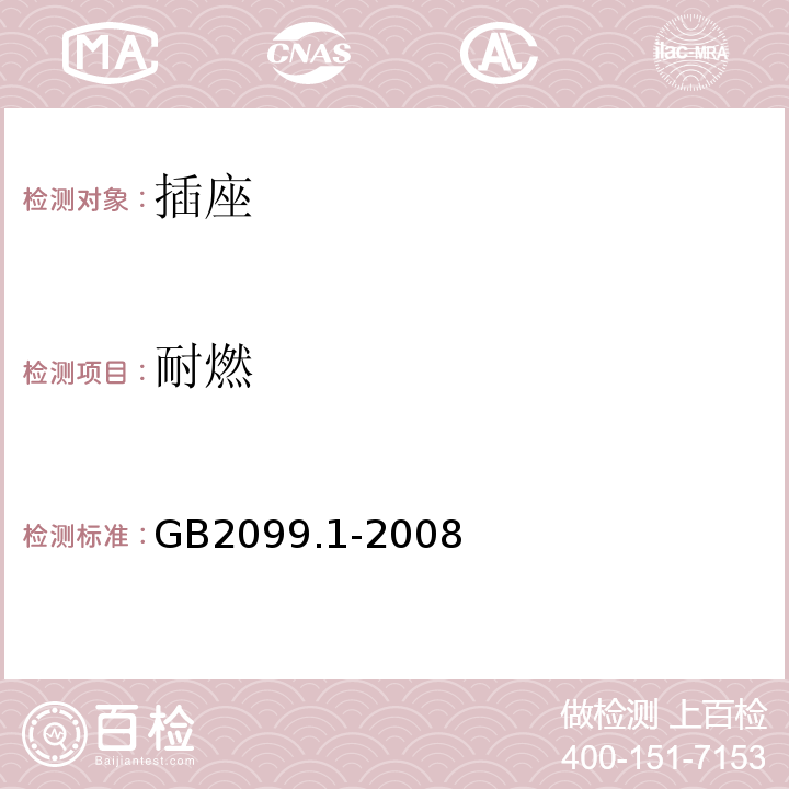 耐燃 家用和类似用途插头插座 第一部份：通用要求GB2099.1-2008