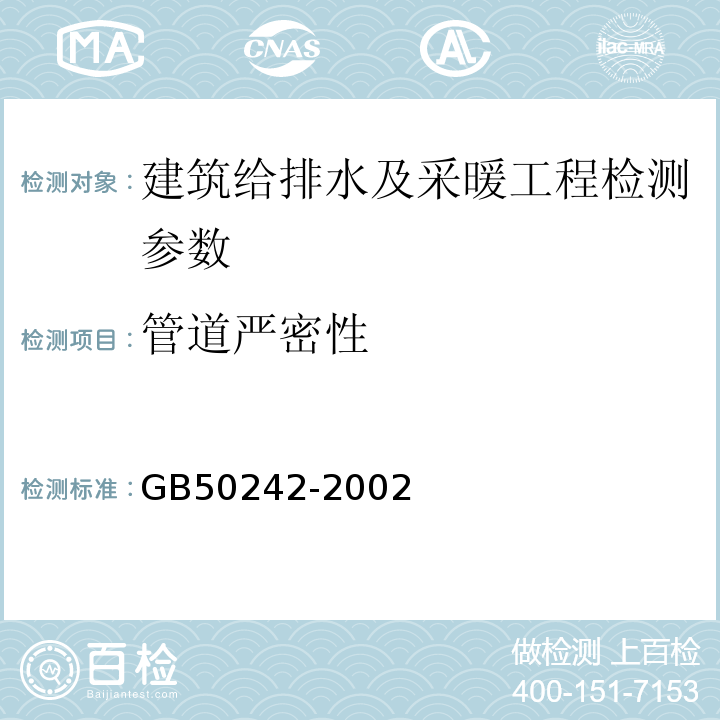 管道严密性 建筑给水排水及采暖工程施工验收规范 GB50242-2002