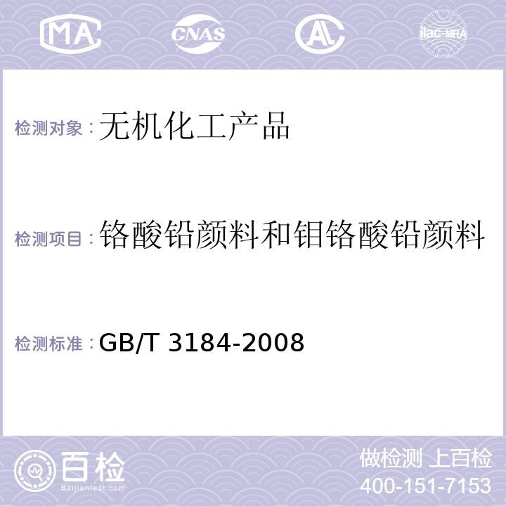 铬酸铅颜料和钼铬酸铅颜料 GB/T 3184-2008 铬酸铅颜料和钼铬酸铅颜料