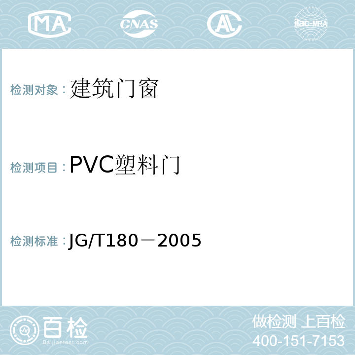 PVC塑料门 JG/T 180-2005 未增塑聚氯乙烯(PVC-U)塑料门