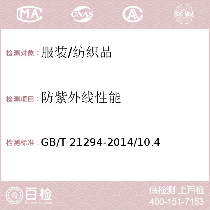 防紫外线性能 服装理化性能的检验方法/GB/T 21294-2014/10.4