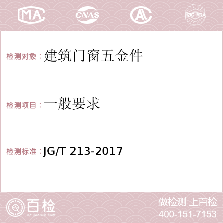 一般要求 建筑门窗五金件 旋压执手JG/T 213-2017