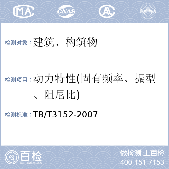 动力特性(固有频率、振型、阻尼比) TB/T 3152-2007 铁路环境振动测量