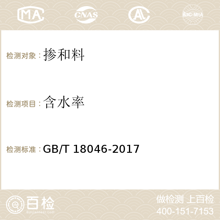 含水率 用于水泥、砂浆和混凝土中的粒化高炉矿渣粉 GB/T 18046-2017