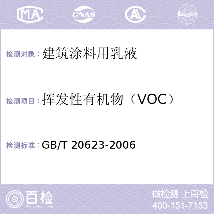 挥发性有机物（VOC） 建筑涂料用乳液GB/T 20623-2006