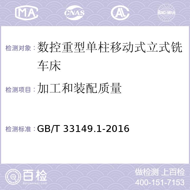 加工和装配质量 GB/T 33149.1-2016 数控重型单柱移动式立式铣车床 第1部分:技术条件