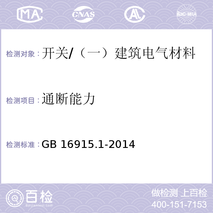 通斷能力 家用和類似用途固定式電氣裝置的開關(guān) 第1部分：通用要求 /GB 16915.1-2014