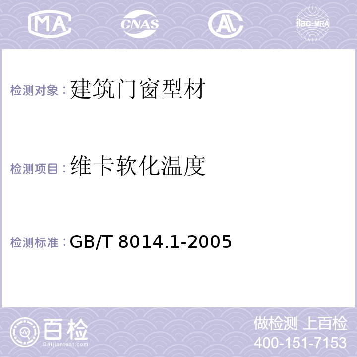 维卡软化温度 铝及铝合金阳极氧化 氧化膜厚度的测量方法 第一部分：测量原则 GB/T 8014.1-2005