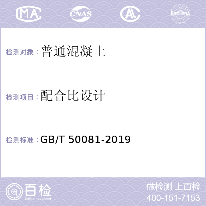 配合比设计 混凝土物理力学 性能试验方法标准GB/T 50081-2019