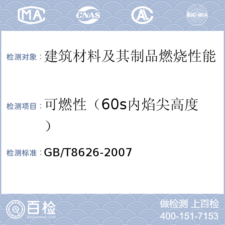 可燃性（60s内焰尖高度） GB/T 8626-2007 建筑材料可燃性试验方法