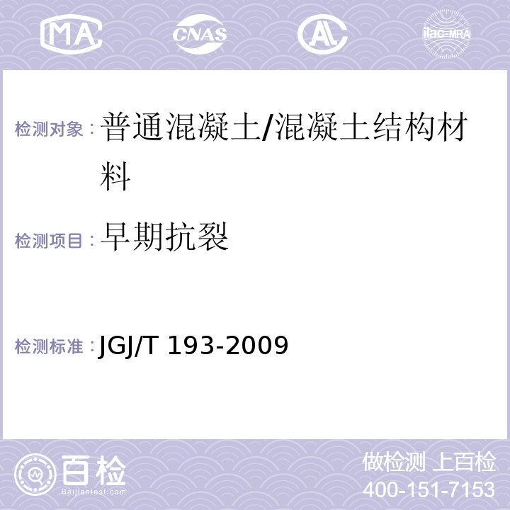 早期抗裂 JGJ/T 193-2009 混凝土耐久性检验评定标准(附条文说明)
