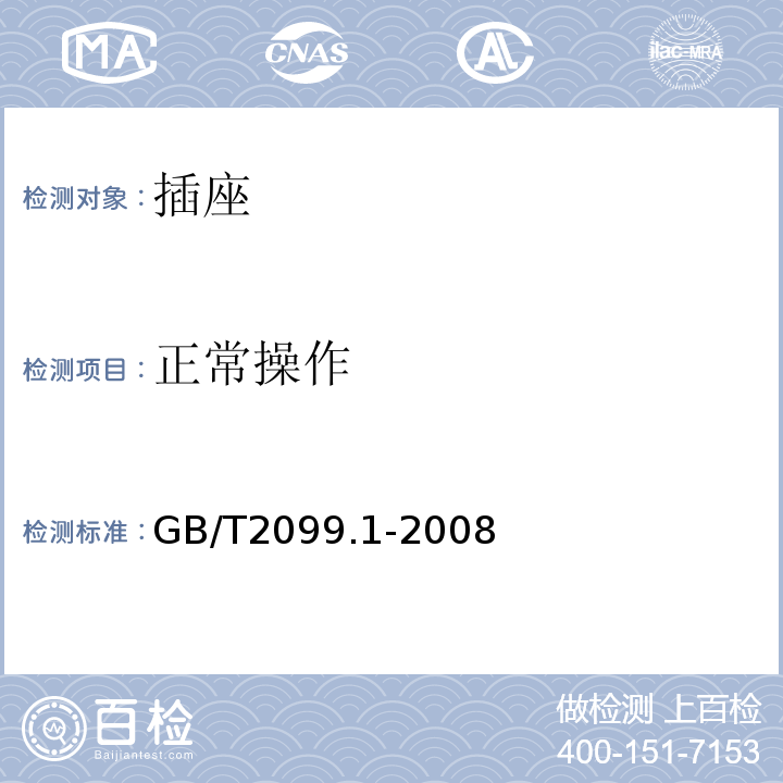 正常操作 家用和类似用途插头插座　第１部分：通用要求 GB/T2099.1-2008