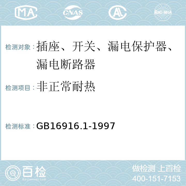 非正常耐热 GB 16916.1-1997 家用和类似用途的不带过电流保护的剩余电流动作断路器(RCCB) 第1部分:一般规则