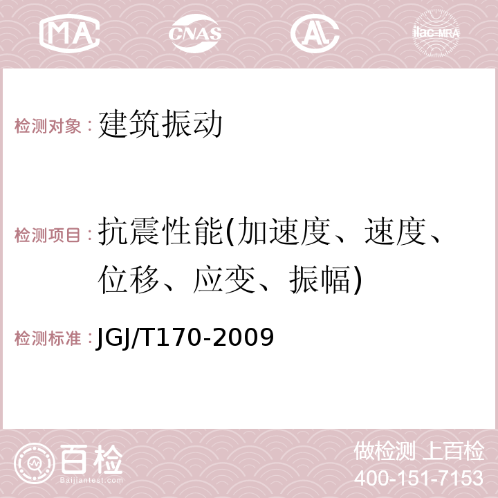 抗震性能(加速度、速度、位移、应变、振幅) 城市轨道交通引起建筑物振动与二次辐射噪声限值及其测量方法标准 JGJ/T170-2009