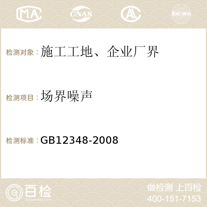 场界噪声 GB 12348-2008 工业企业厂界环境噪声排放标准