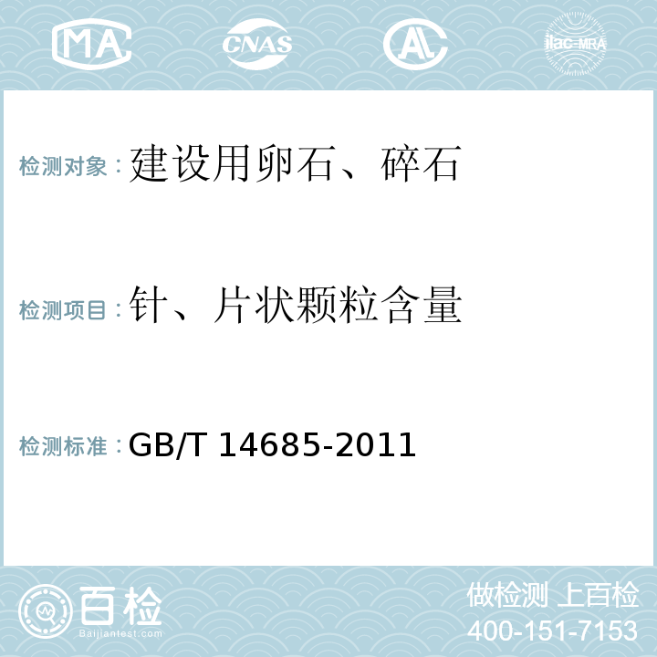 针、片状
颗粒含量 建设用卵石、碎石 GB/T 14685-2011（7）