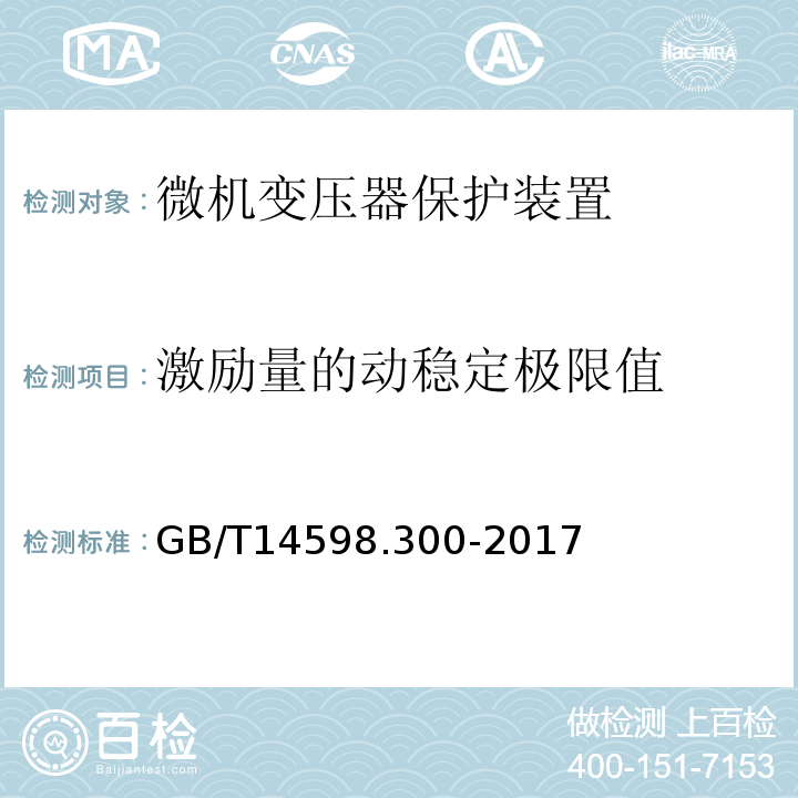 激励量的动稳定极限值 GB/T 14598.300-2017 变压器保护装置通用技术要求