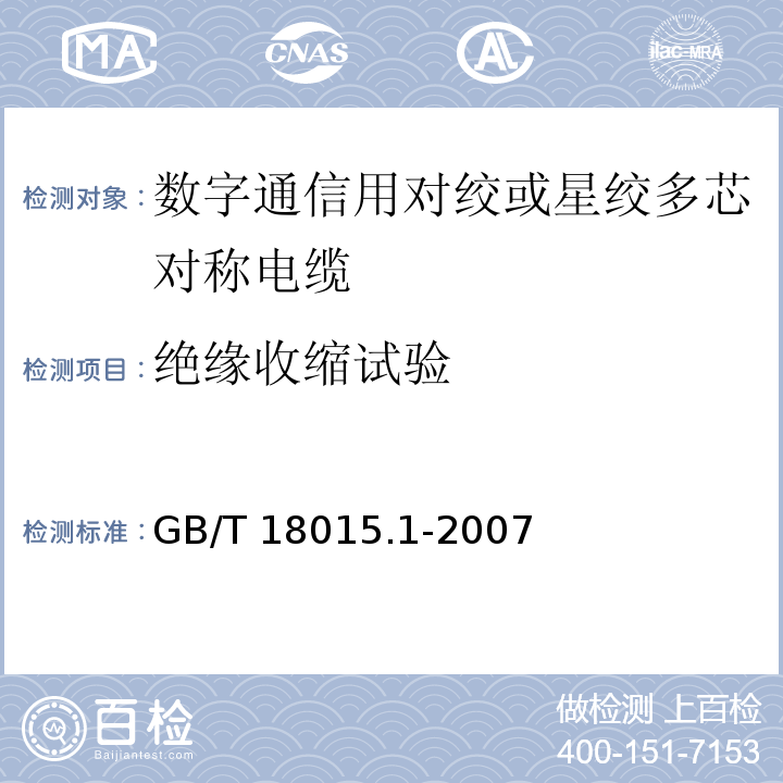 绝缘收缩试验 数字通信用对绞或星绞多芯对称电缆 第1部分：总规范GB/T 18015.1-2007