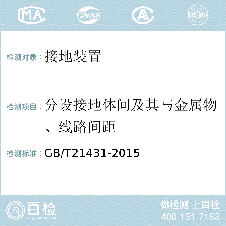 分设接地体间及其与金属物、线路间距 建筑物防雷装置检测技术规范 GB/T21431-2015