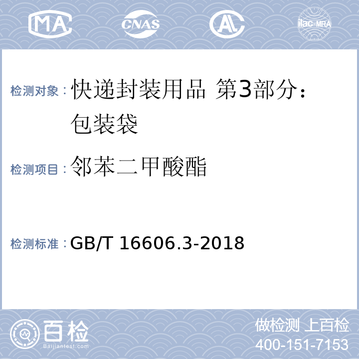 邻苯二甲酸酯 快递封装用品 第3部分：包装袋GB/T 16606.3-2018