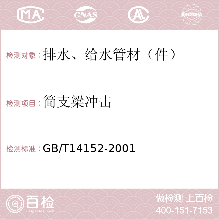 简支梁冲击 热塑性塑料管材耐外冲击性能 试验方法时针旋转法 GB/T14152-2001