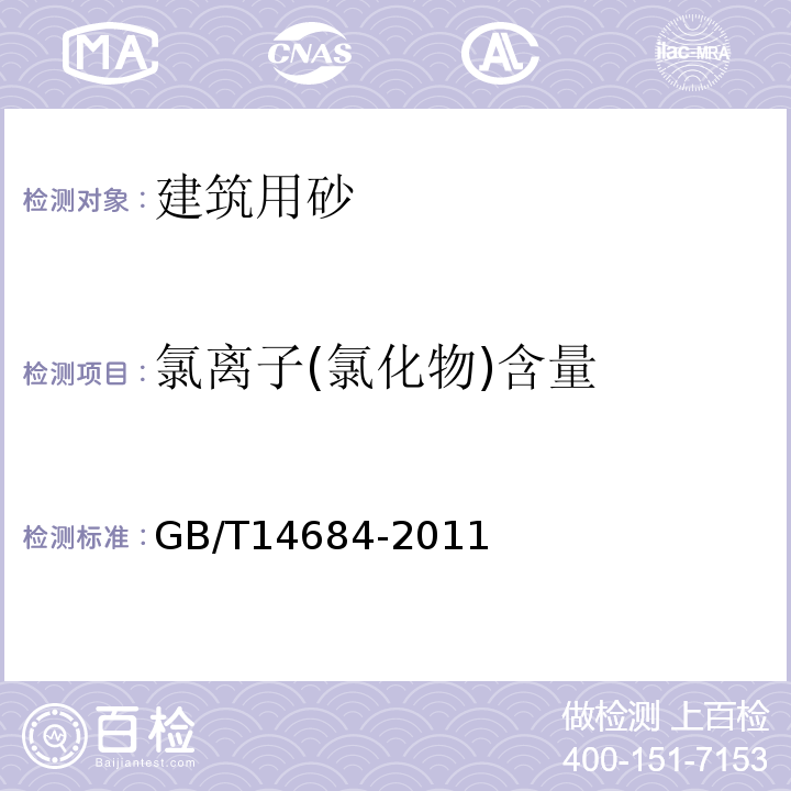 氯离子(氯化物)含量 建设用砂 GB/T14684-2011