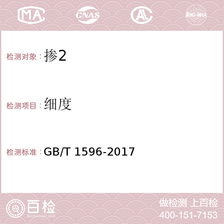 细度 用于水泥和混凝土中的粉煤灰 GB/T 1596-2017（7.1）