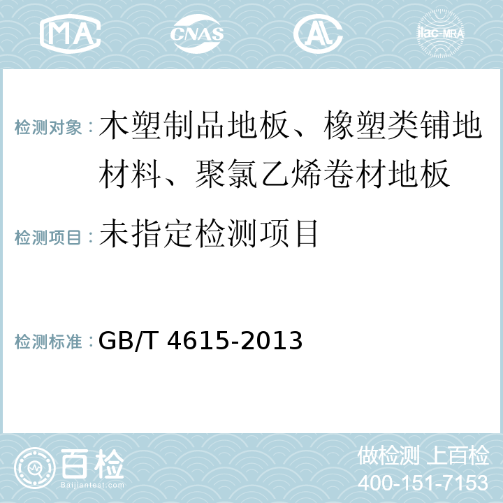  GB/T 4615-2013 聚氯乙烯 残留氯乙烯单体的测定 气相色谱法