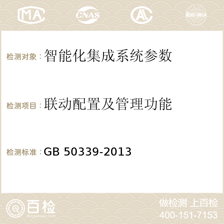 联动配置及管理功能 智能建筑工程质量验收规范 GB 50339-2013 智能建筑工程检测规程 CECS 182：2005