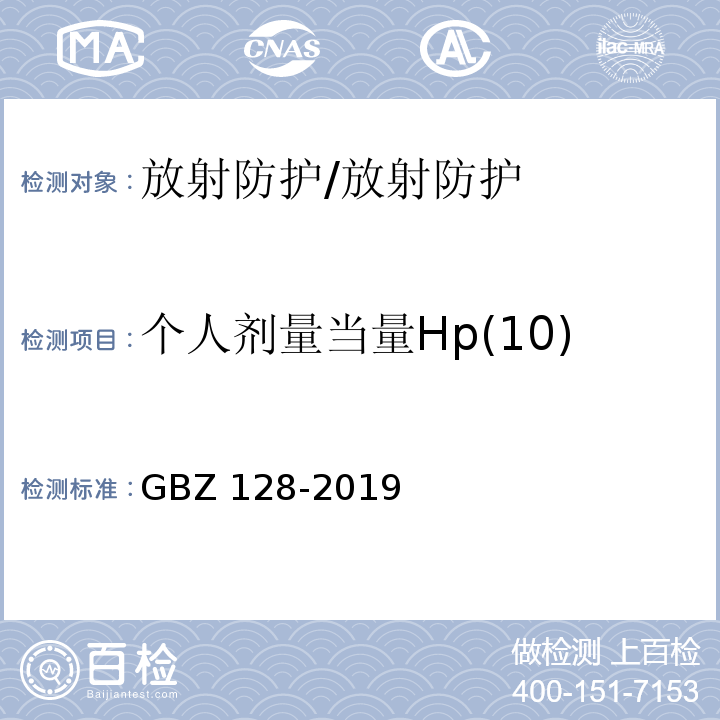 个人剂量当量Hp(10) GBZ 128-2019 职业性外照射个人监测规范