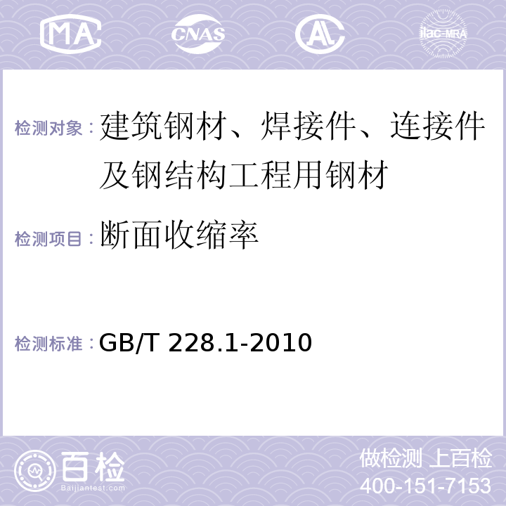 断面收缩率 金属材料 室温拉伸试验方法 GB/T 228.1-2010