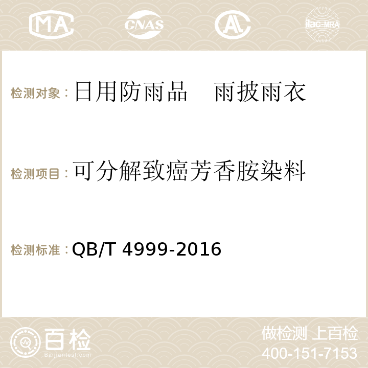 可分解致癌芳香胺染料 日用防雨品　雨披雨衣QB/T 4999-2016