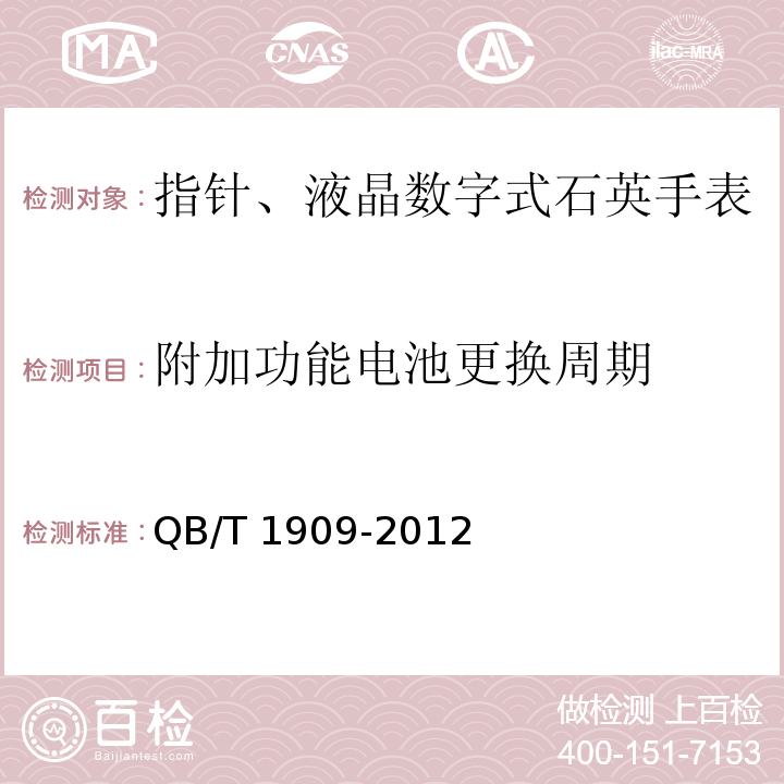 附加功能电池更换周期 指针、液晶数字式石英手表QB/T 1909-2012